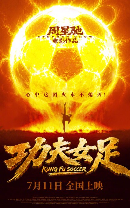 周星驰《功夫女足》全员抖音集结，暑期档引爆期待