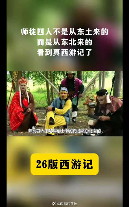 26版西游记团队回应：非AI配音，全是活人演绎