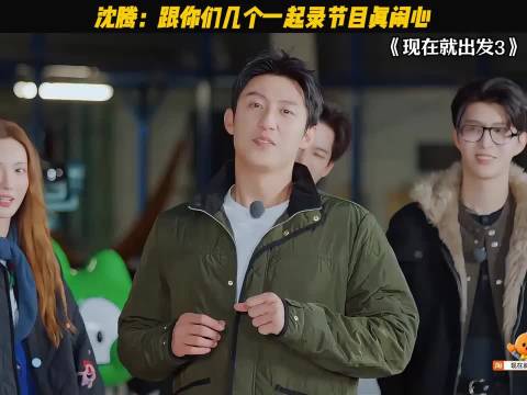 沈腾：跟你们几个一起录节目真闹心！ 现在就出发