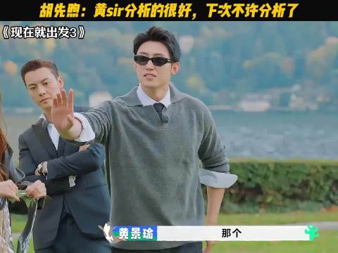 胡先煦：黄sir分析的很好，下次不许分析了！ 现在就出发