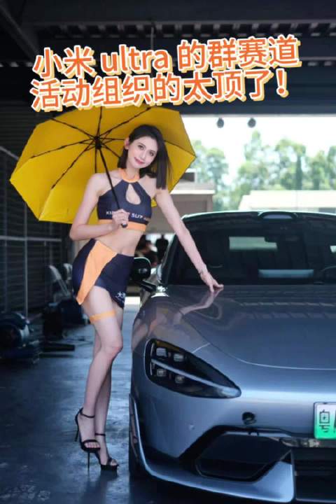 小米SU7 Ultra民间赛车群肇庆GIC赛道活动引惊叹