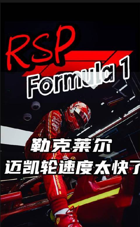 迈凯轮赛车蓄势待发，斯帕赛道杆位或将收入囊中？