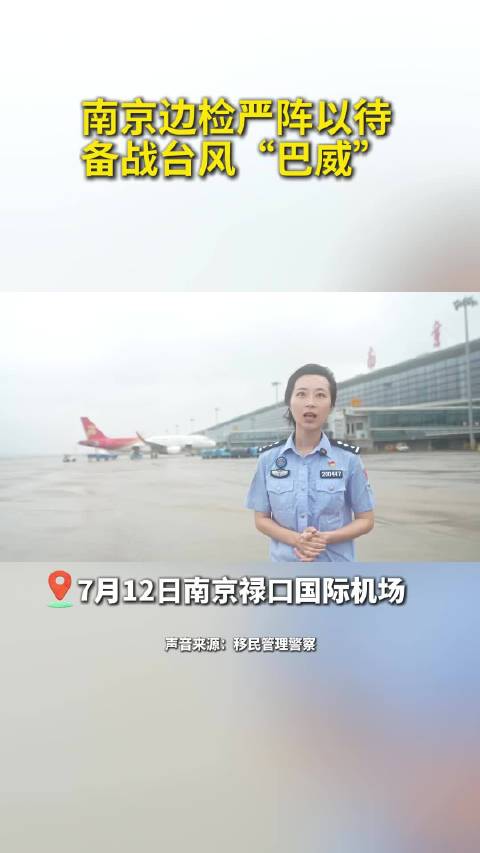 南京边检严阵以待 备战台风巴威