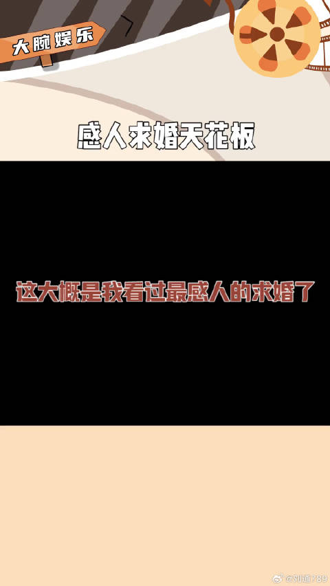 这样的求婚很难不让人感动微博VC计划微博VC计划