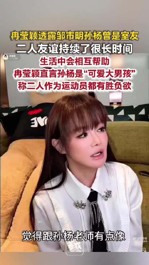 冉莹颖透露邹市明孙杨08年结缘，运动员胜负欲延续至今