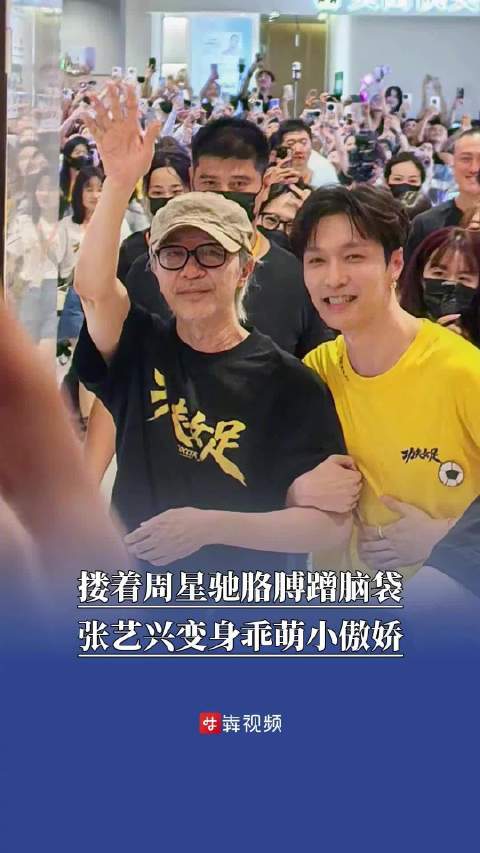 张艺兴搂着周星驰胳膊蹭脑袋张艺兴变身乖萌小傲娇