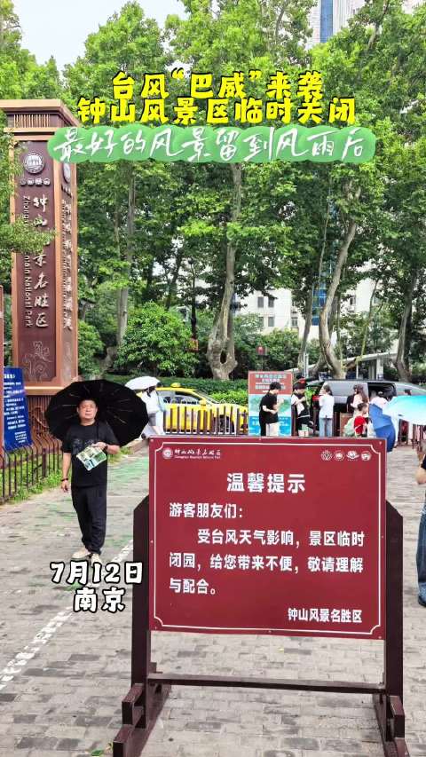 台风巴威 来袭 钟山风景区临时关闭