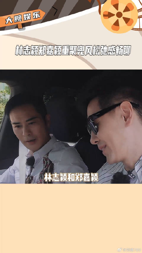 林志颖郑嘉颖重聚兜风畅聊，兄弟情谊温暖如初