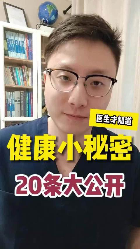 医生才知道的20条健康小秘密