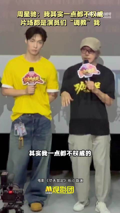 周星驰说：我其实一点也不权威…
