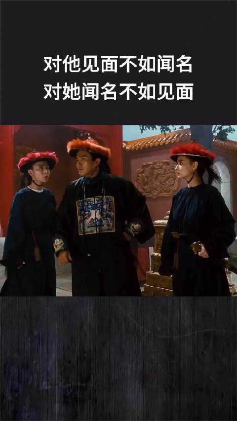 对他见面不如闻名，对她闻名不如见面