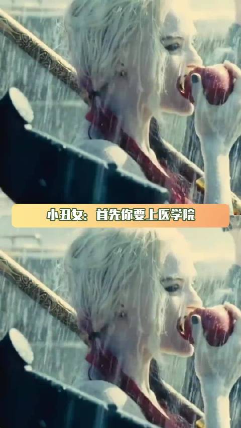 小丑女：首先你要上医学院…