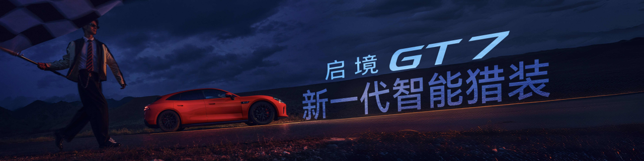 启境GT7正式上市:20.99万起,华为乾崑六大方案全量上车