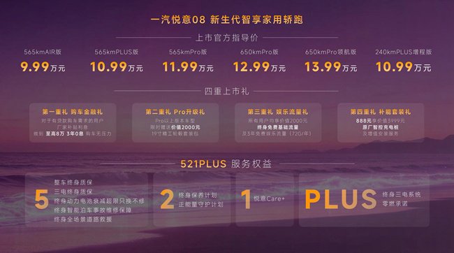 中国一汽悦意08全球上市