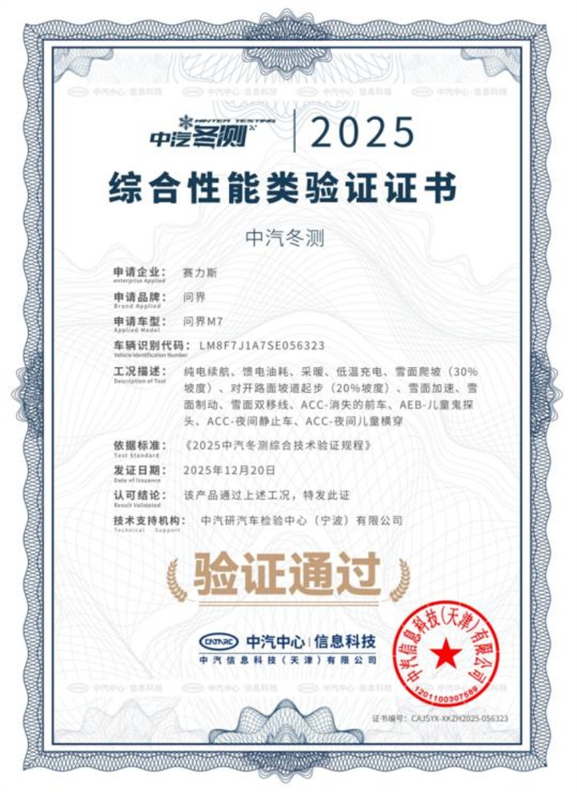 全新问界M7通过中汽中心冬测，获综合性能、智能底盘安全技术双权