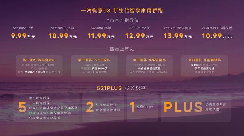 9.99万元起重新定义新一代家轿 中国一汽悦意08全球上市
