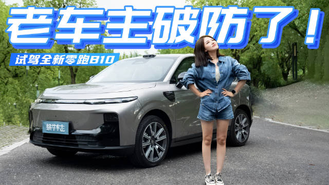 视频：老车主试驾全新零跑B10：能给的都给了，但还有遗憾！
