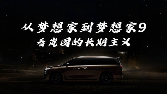 岚图发布梦想家9，核心并非推出新款MPV，而是深耕“梦想家”产品IP…