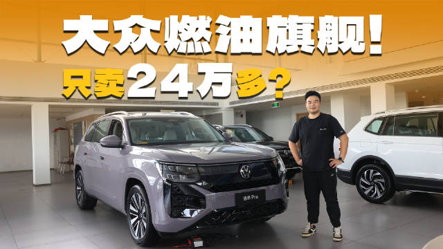 买油车的都看看！大众途昂Pro现已低至24万多，标配2.0T+大7座