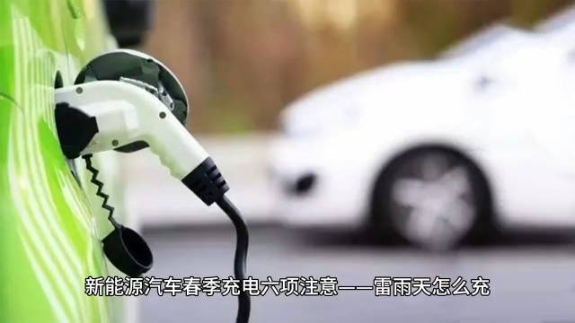 陕西雷雨频繁，新能源车充电需避开积水防雷电