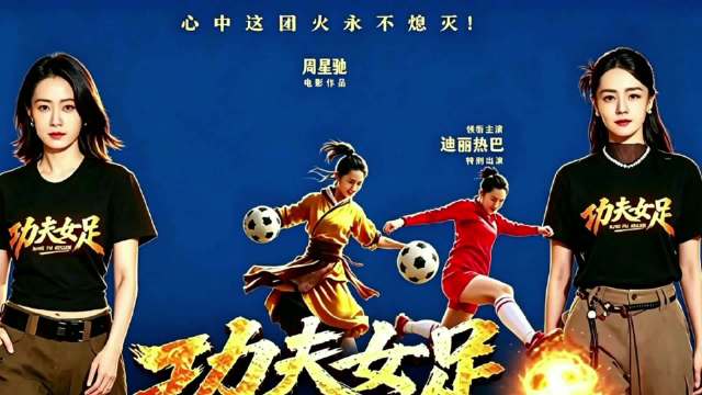 《功夫女足》上映两日票房破五亿，周星驰新作冲击25亿