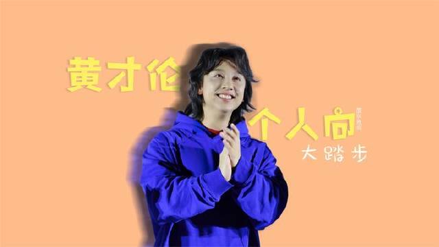 黄才伦专属甜蜜时刻