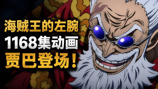 海贼王1169集动画评点，贾巴专属BGM登场