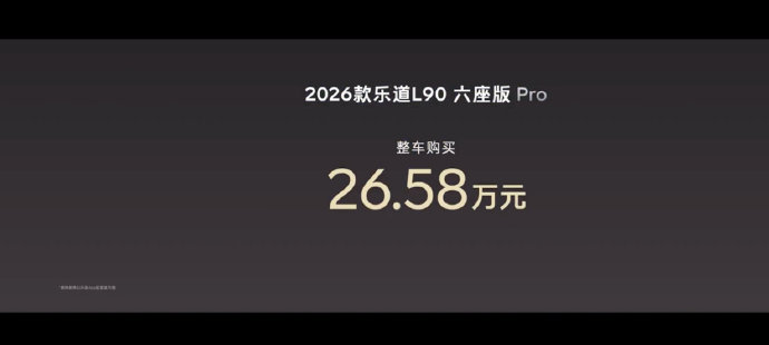 乐道L90的六座Pro车型的落地价包含哪些费用？
