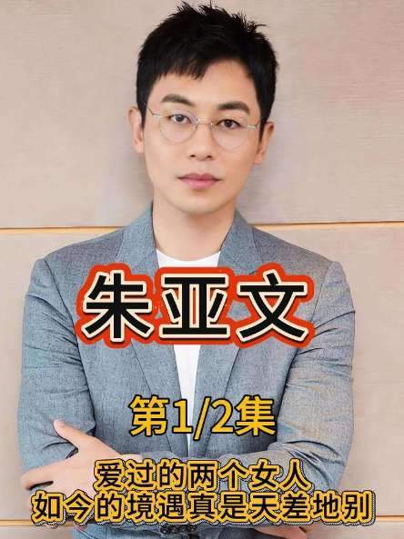 回望朱亚文生命里曾倾心的两位女性，命运轨迹竟如云泥之别