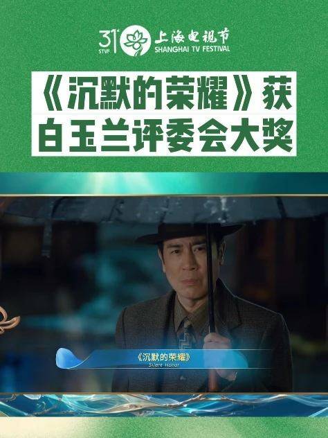 《沉默的荣耀》获第31届上海电视节评委会大奖