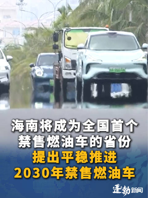 海南2030年全面禁售燃油车混动车正常销售存量燃油车可上路