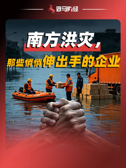 南方洪灾，那些悄悄伸出手的企业