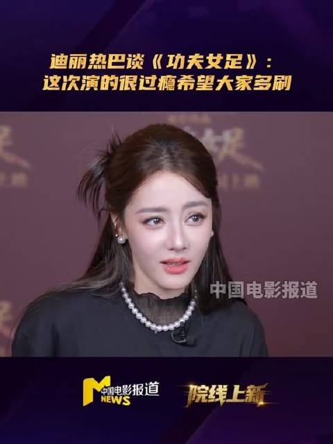 迪丽热巴拍功夫女足前是足球小白