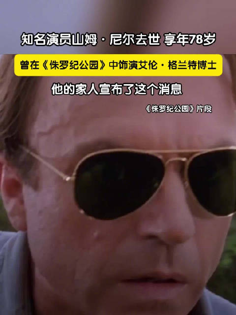 侏罗纪公园主演山姆尼尔去世