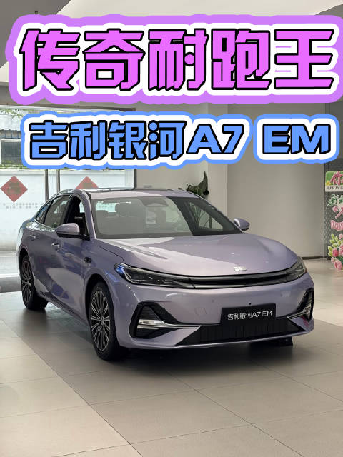 视频：跑不过我你信吗？吉利银河A7 EM续航刷新世界纪录