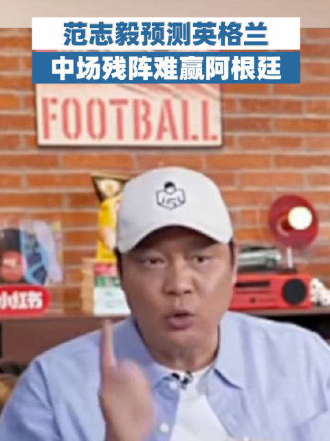 范志毅预测英格兰中场残阵难赢阿根廷