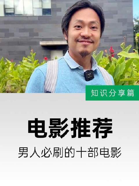 新手导演不可错过的经典片单：男性观众必看的十部高分佳作