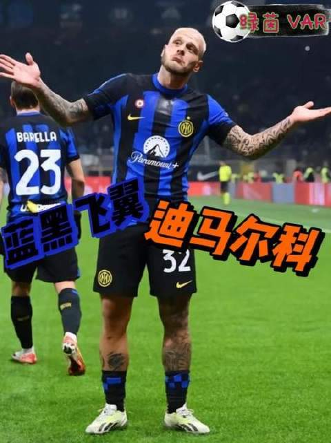 蓝黑军团左路的魔法缔造者——迪马尔科