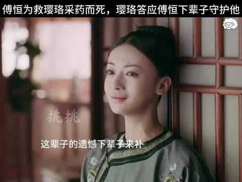 延禧攻略傅恒为救璎珞身亡，璎珞承诺来世相守
