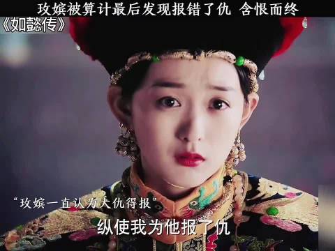 如懿传玫嫔遭算计报错仇含恨离世