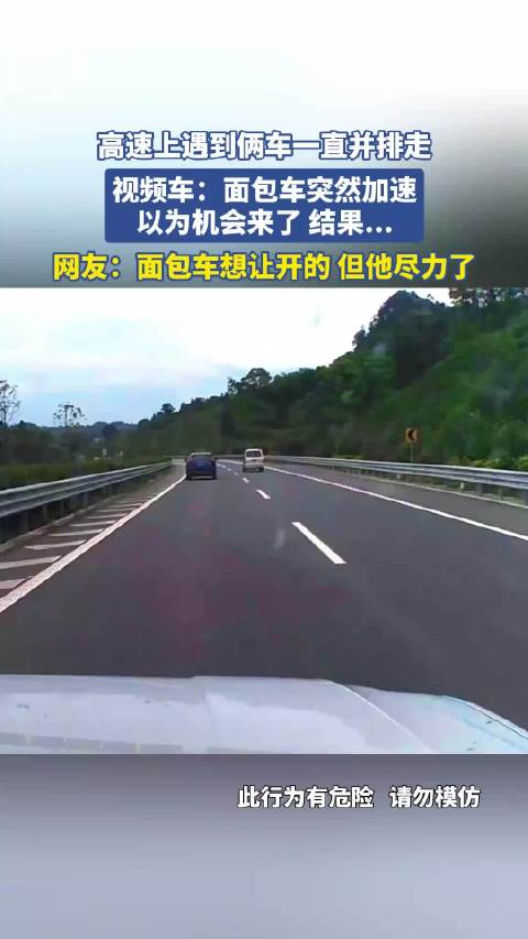 高速上遇到俩车一直并排走，视频车：面包车突然加速 以为机会来了 结果！