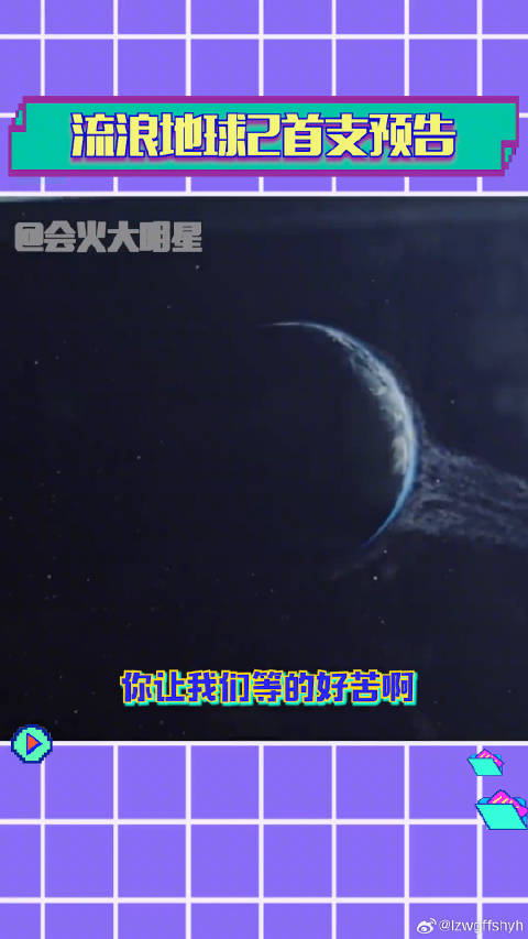 流浪地球2