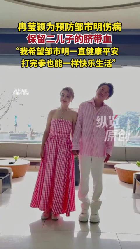 冉莹颖为邹市明保留脐带血