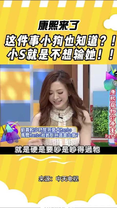 小S与刘真较量引热议，宠物狗成焦点