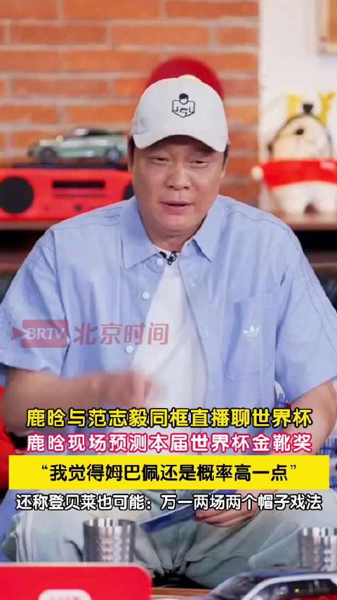 鹿晗预测世界杯金靴