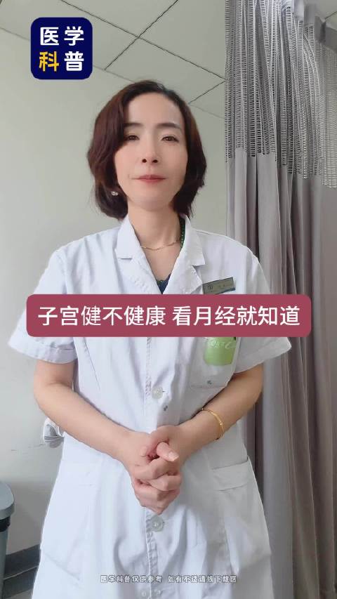 子宫健不健康，看月经就知道