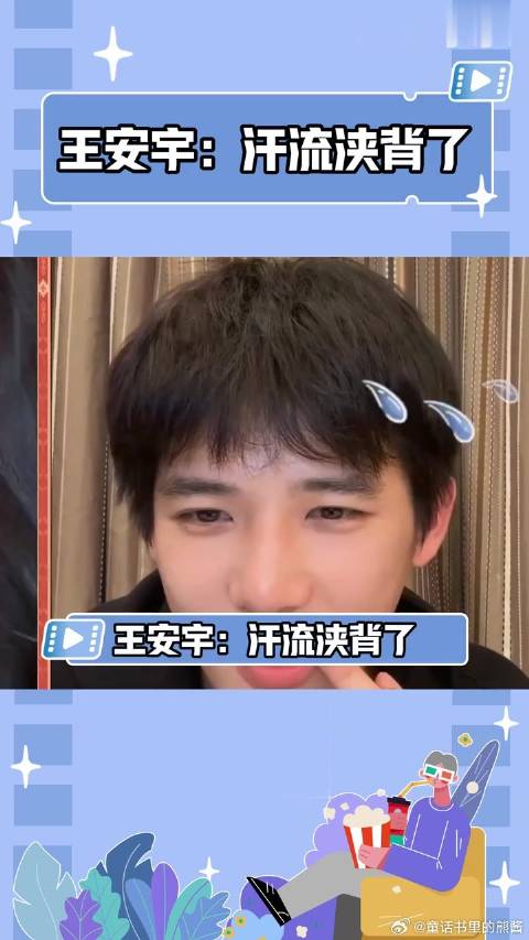 王安宇：汗流浃背了