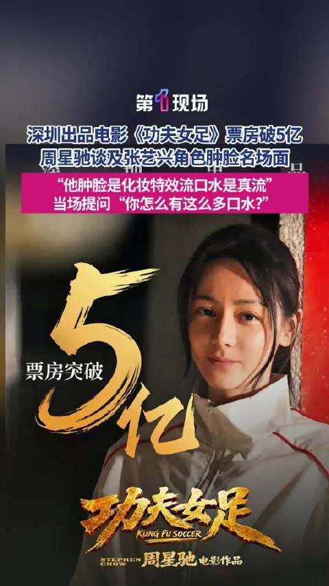 周星驰谈功夫女足张艺兴肿脸名场面
