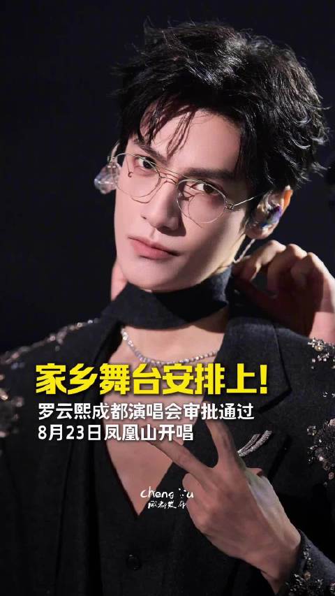 家乡舞台安排上！罗云熙成都演唱会审批通过，8月23日凤凰山开唱