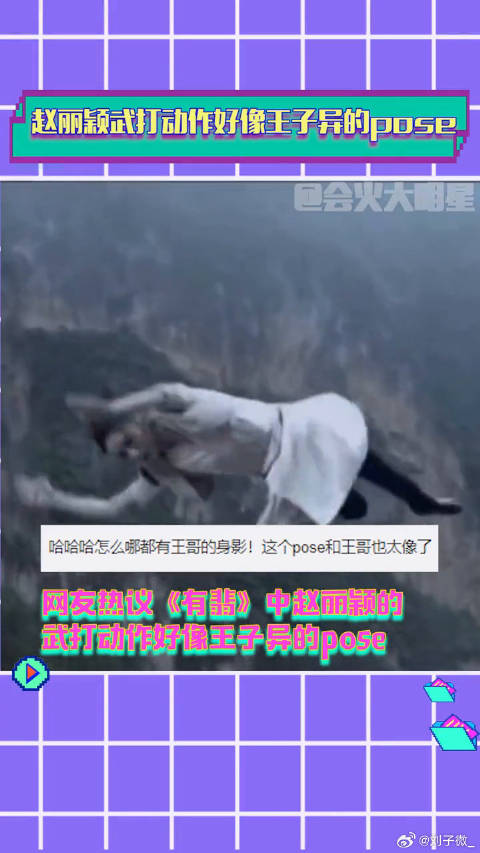 赵丽颖的武打动作好像 微博VC计划